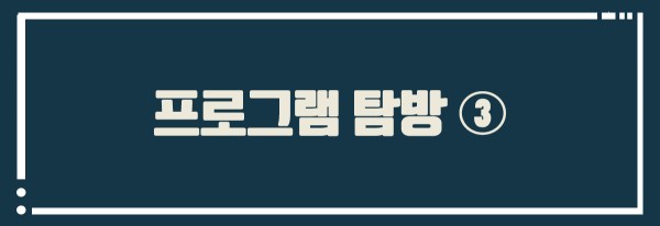 프로그램 탐방 3