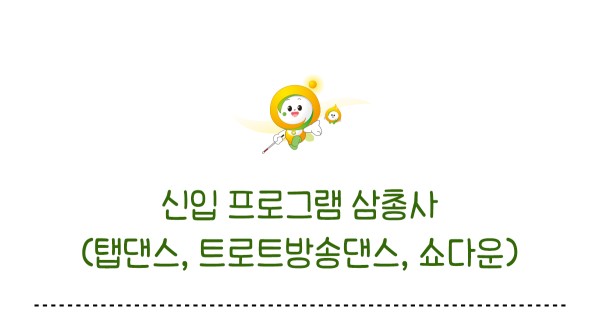 신입 프로그램 삼총사 탭댄스 트로트방송댄스 쇼다운