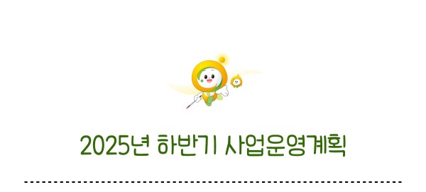 2025년 하반기 사업운영계획