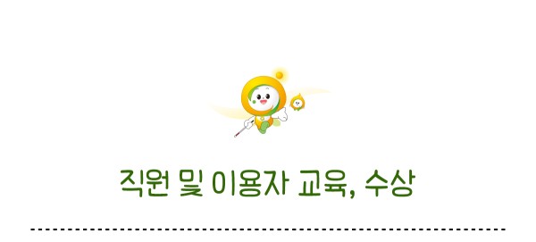 직원 및 이용자 교육 수상