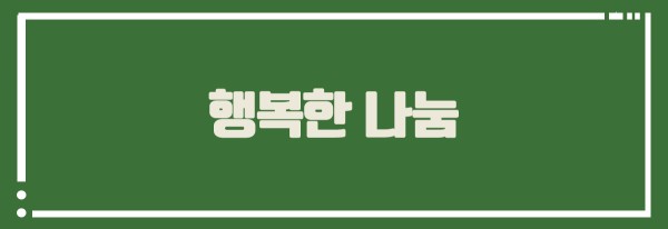 행복한 나눔 1