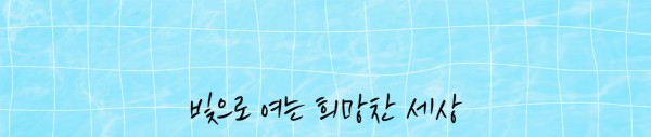 빛으로 여는 희망찬 세상