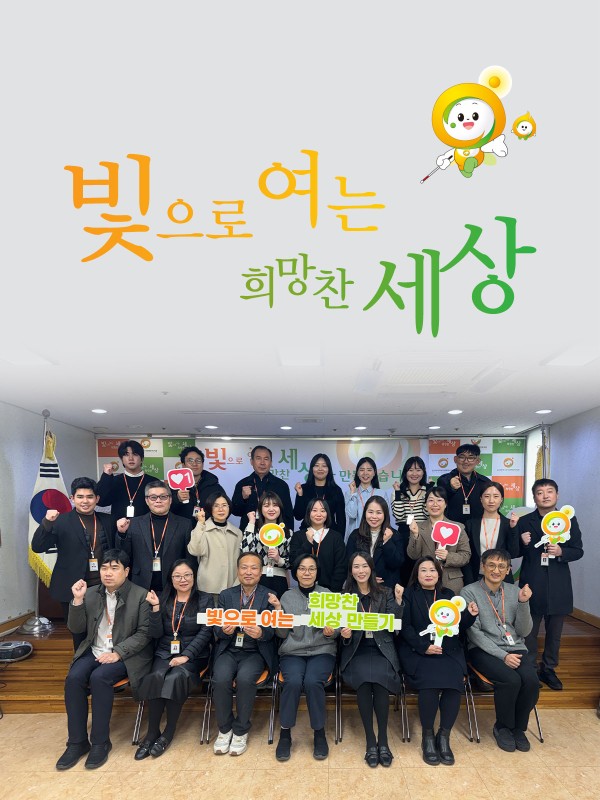 빛으로 여는 희망찬 세상