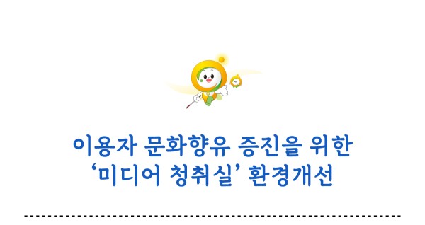 이용자 문화향유 증진을 위한 미디어 청취실 환경개선