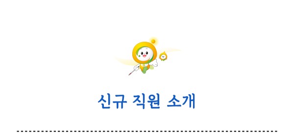 신규 직원 소개