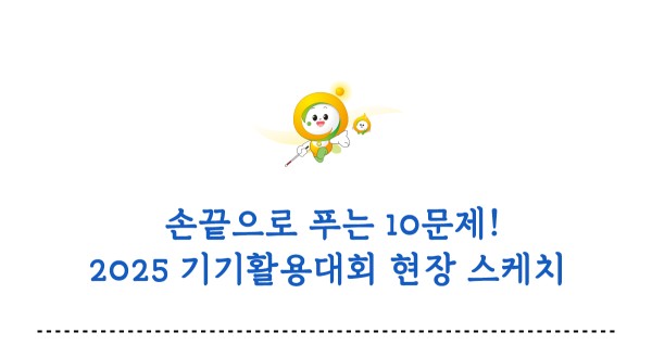 손끝으로 푸는 10문제 2025 기기활용대회 현장 스케치