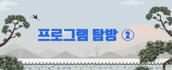 프로그램 탐방 2
