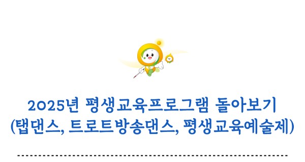 2025년 평생교육프로그램 돌아보기