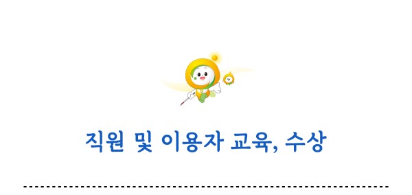 직원 및 이용자 교육 수상