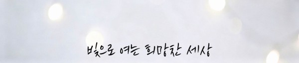 빛으로 여는 희망찬 세상