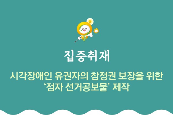집중취재 시각장애인 유권자의 참정권 보장을 위한 점자 선거공보물 제작
