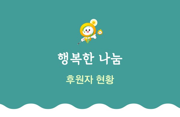 행복한 나눔 후원 현황