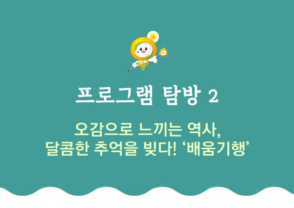 프로그램 탐방2 오감으로 느끼는 역사 달콤한 추억을 빚다 배움기행