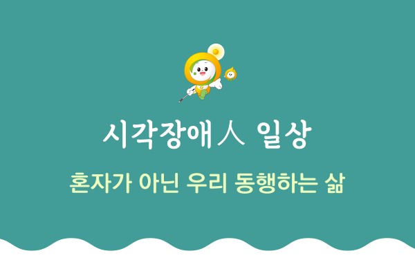 시각장애 일상 혼자가 아닌 우리 동행하는 삶