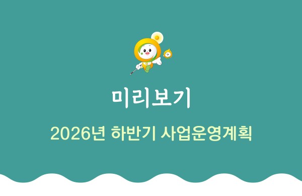 미리보기 2026년 하반기 사업운영계획