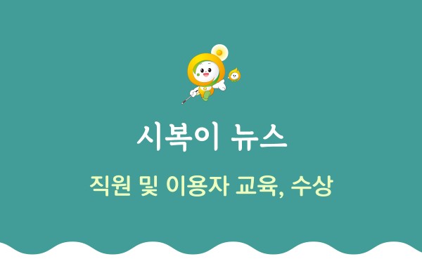 시복이 뉴스 직원 및 이용자 교육 수상