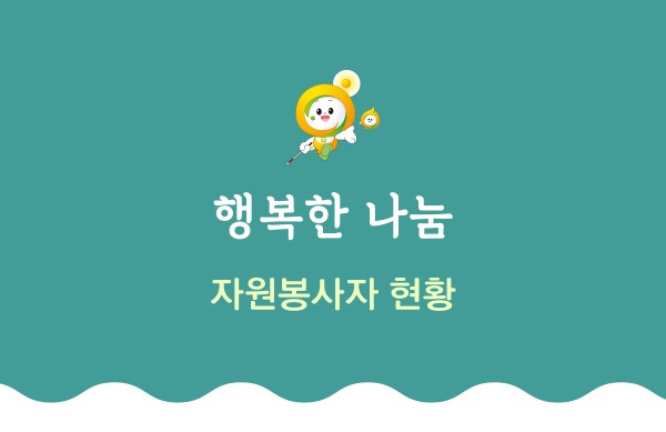 행복한 나눔 자원봉사자 현황