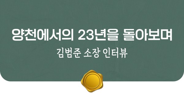 소장님 인터뷰