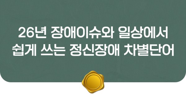 장애이슈노트 + 혐오단어