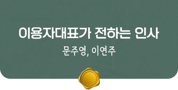 이용자대표 인사말
