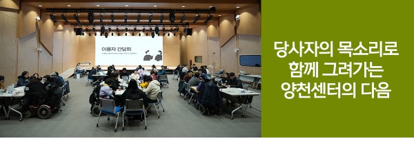 당사자의 목소리로 함께 그려가는 양천센터의 다음